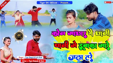 video कन मछर ग धन पन म डबक मर जल तर singer Tiger