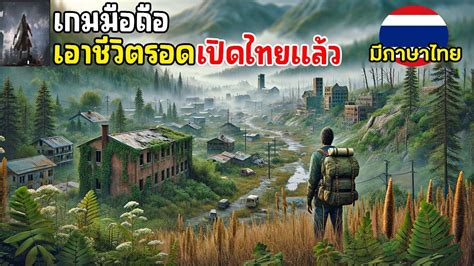 เกมมอถอ Survival เอาชวตรอด Open World เลนกบเพอนได เปดไทยแลว