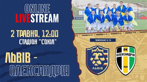 Live • ЧЕМПІОНАТ U 19 • ФК ЛЬВІВ ФК ОЛЕКСАНДРІЯ • 24 й тур • 02