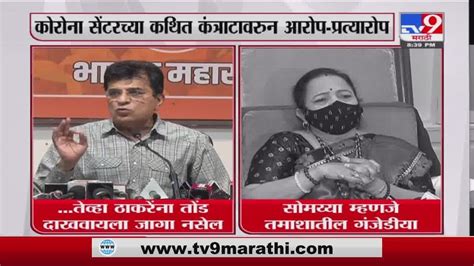 Kishori Pednekar Vs Kirit Somaiya कोरोना सेंटरच्या कथित कंत्राटावरुन आरोप प्रत्यारोप Tv9