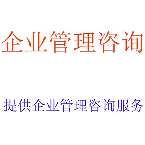 企业管理咨询，财务报表审计，税务筹划，财务顾问，资产评估企业管理咨询北京可信会计师事务所（普通合伙）