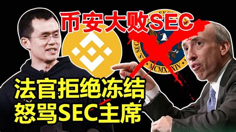 币安大败sec，法官拒绝冻结，怒骂sec主席！cpi利好不涨，为什么？今天的加息很重要吗？中心化交易所卖的什么币（sand Gala Sui