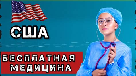 Как попасть к Доктору в Америке Бесплатная Медицина в США Youtube