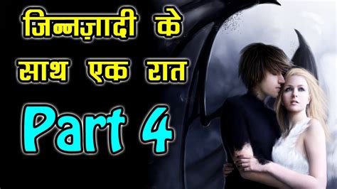 Jinn Zaadi Ke Sath Ek Raat 4 जीन ज़ादी के साथ एक रात Jin Zadi Ki