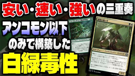 【mtgアリーナ】アンコモン以下のみで作れる安くて速くて強いデッキ！！ 環境で最注目のアーキタイプをアンコモン以下のみで再現『白緑毒性