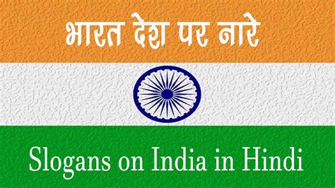 30 Best Slogans On India In Hindi भारत देश पर नारे स्लोगन