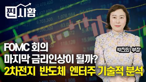 찐시황 이번 Fomc 회의 마지막 금리인상 발표할까 2차전지 반도체 엔터주의 차트 모습과 대응은 Lg에너지