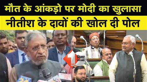 Sushil Modi का बड़ा बयान आया सामने कहा सही आंकड़ा छुपा रही है सरकार Youtube