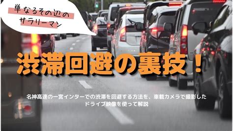 【裏技公開】名神高速 一宮インターの渋滞回避方法！ 車載カメラで徹底解説！ Alo Japan