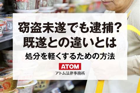 窃盗・万引きの未遂も逮捕される？刑罰の重さは？未遂の処分は軽くなる？｜アトム弁護士相談