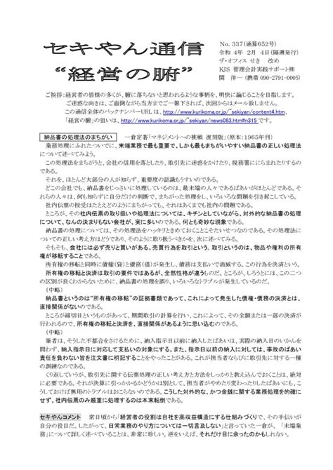 セキやんの定期通信「経営の腑」第337号“納品書の処理法のまちがい”を掲載しました。 Kjs 管理会計実践サポート株式会社