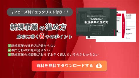 新規事業立ち上げの進め方を徹底解説！｜成功させるためのフレームワークと7つのプロセスも紹介