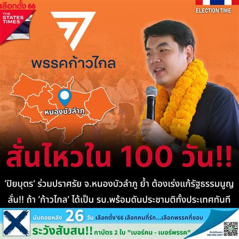 The States Times สั่นไหวใน 100 วัน ‘ปิยบุตร ร่วมปราศรัย จ