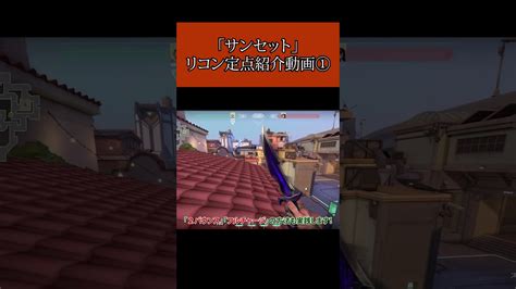 サンセットによるソーヴァのリコン定点紹介動画①です！！valorant Valorantclips サンセット ソーヴァ リコン