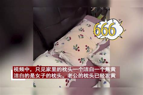 女子吐槽丈夫脑袋“掉色”，两个枕头一个洁白一个焦黄：全国统一 脑袋 枕头 丈夫