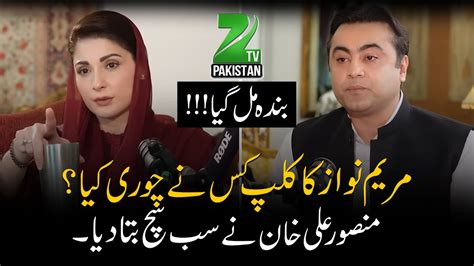 Who Stole Maryam Nawaz Leaked Clip Mansoor Ali Khan S Message To Fia