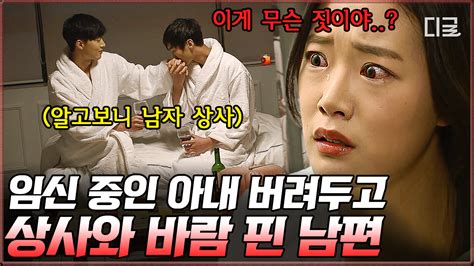 1시간 삼각관계 절망편🤦‍♂️ 임신한 아내를 두고 남자 선배와 바람난 남편 불륜의 최후 1시간 몰아보기 금지된사랑