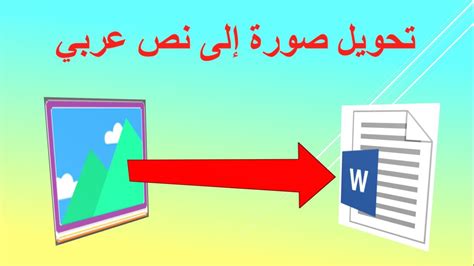 تحويل الصورة إلى نص Word بصيغة وورد - YouTube