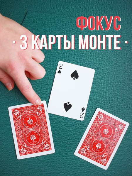 Фокус с картами "3 карты Монте" - купить с доставкой по выгодным ценам ...