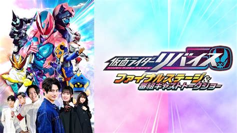 仮面ライダーリバイス ファイナルステージ＆番組キャストトークショー アニメの動画配信はtelasa テラサ 見逃し配信＆動画が見放題