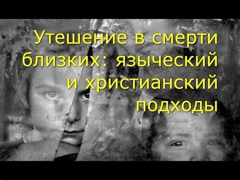 Утешение в смерти близких: языческий и христианский подходы - YouTube