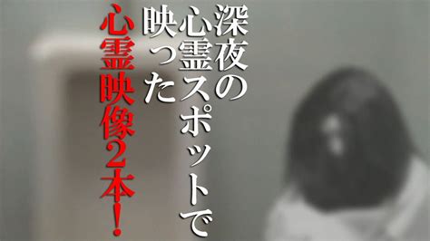 【ガチ恐怖映像】深夜の心霊スポットで映った心霊映像2本‼ Youtube