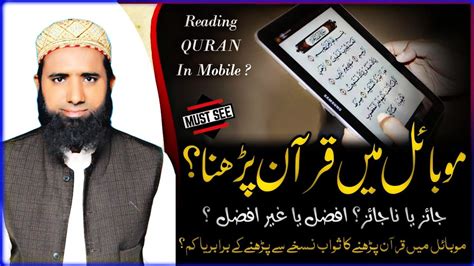 Mobile Me Quran E Pak Padhna Kaisa Hai Mobile Me Quran E Pak Padhna