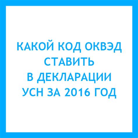 Код ОКВЭД в декларации УСН за 2016 год
