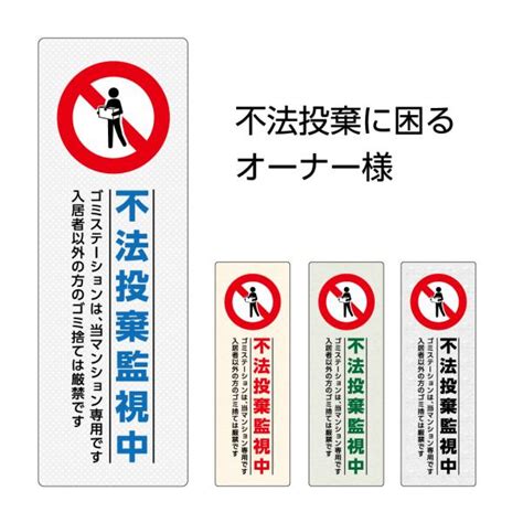 入居者以外 ゴミ捨て禁止 ごみ置き場の通販価格と最安値