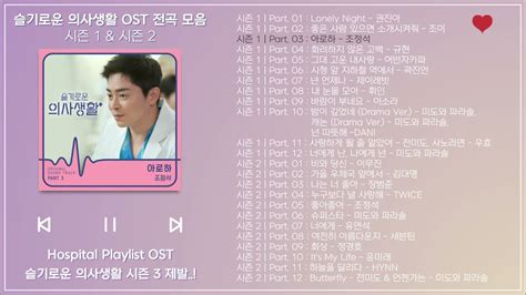 FULL PART 슬기로운 의사생활 OST 전곡 모음 시즌1 시즌2 Hospital Playlist OST