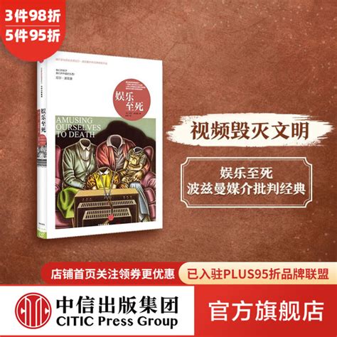 娱乐至死 尼尔波兹曼 童年的消逝 技术垄断作者 中信出版社图书【图片 价格 品牌 评论】 京东