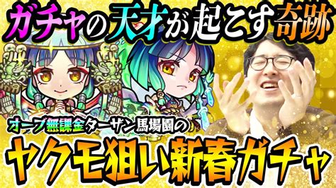 モンスト全ヤクモガチャ動画の中で1番面白いはずオーブ無課金プレイターザン馬場園の新春超獣神祭ガチャ モンスト動画まとめ