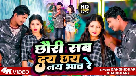 Video Banshidhar Chaudhary New Song