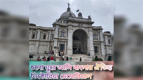 কলকত ভকটরয মমরযল হল Kolkata Victoria Memorial Vlog