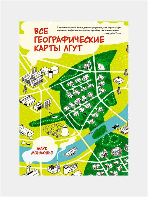 Книга Все географические карты лгут, Монмонье Марк купить по низким ...