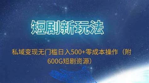 短剧新玩法，私域变现无门槛日入500零成本操作（附600g短剧资源） 蜗牛学社