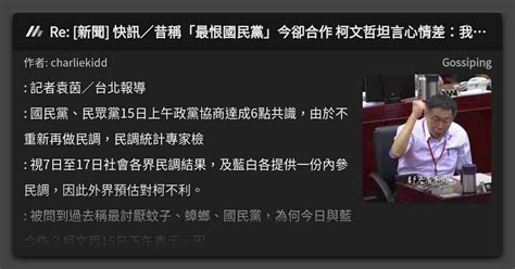 Re 新聞 快訊／昔稱「最恨國民黨」今卻合作 柯文哲坦言心情差：我更痛恨民進黨 看板 Gossiping Mo Ptt 鄉公所