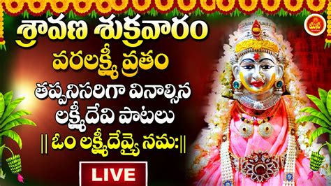 LIVE VARALAXMI VRATHAM SHRAVANA MASAM SPECIAL BHAKTI SONGS 2023