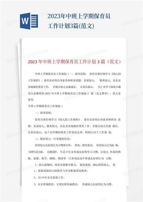 2023年中班上学期保育员工作计划3篇范文word模板下载编号lrkbwxbb熊猫办公