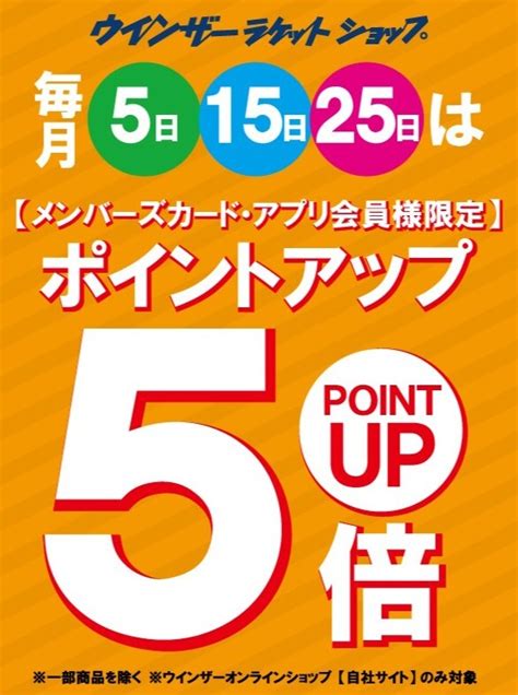 毎月「5の付く日」は、 ウインザーポイント5倍デーです！！｜ウインザーラケットショップ｜ショップニュース せいせき：京王聖蹟桜ヶ丘