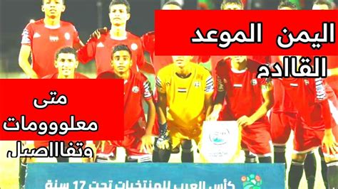 عاجل اليمن الان مباشر موعد مباراة اليمن في نصف نهائي كأس العرب للناشئين