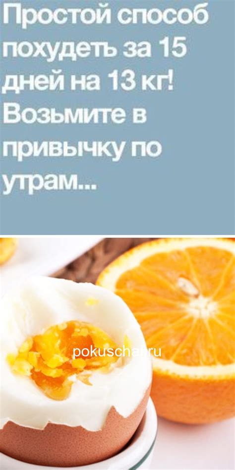 Простой способ похудеть за 15 дней на 13 кг! Возьмите в привычку по утрам…