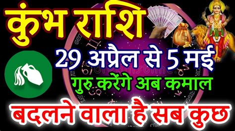 कुंभ राशि 29अप्रैल से 5 मई 2024 साप्ताहिक कुंभ राशिफल Weekly Kumbh Rashifal Youtube