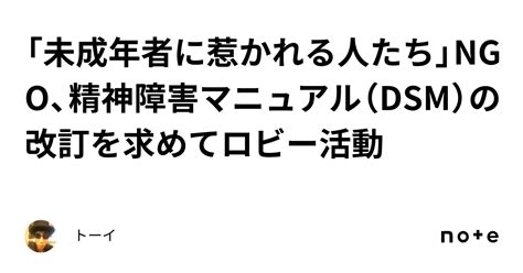 「未成年者に惹かれる人たち」ngo、精神障害マニュアル（dsm）の改訂を求めてロビー活動 ｜トーイ