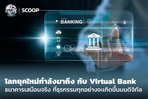 Scoop โลกยุคใหม่กำลังมาถึง กับ Virtual Bank ธนาคารเสมือนจริง ที่