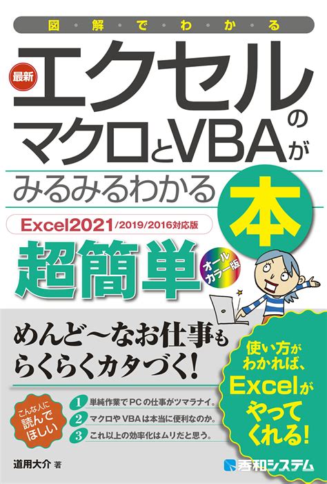 【楽天市場】秀和システム 図解でわかる最新エクセルのマクロとvbaがみるみるわかる本 Excel2021／2019／2016対応版 秀和システム 道用大介 価格比較 商品価格ナビ