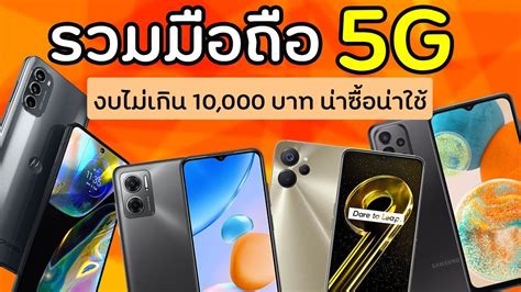 รวมมือถือ 5G รุ่นใหม่ล่าสุดในงบไม่เกิน 10,000 บาท ที่น่าซื้อน่าใช้ - YouTube