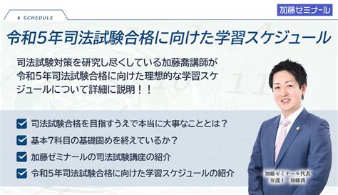 令和5年司法試験合格に向けた理想的な学習スケジュール（9月スタートver） 司法試験・予備試験対策をするなら ｜ 加藤ゼミナール