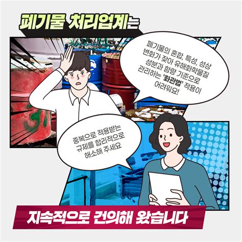 환경부 카드뉴스 국민의 안전을 담보하면서 화학 폐기물 분야 중복규제는 신속하게 해소하겠습니다