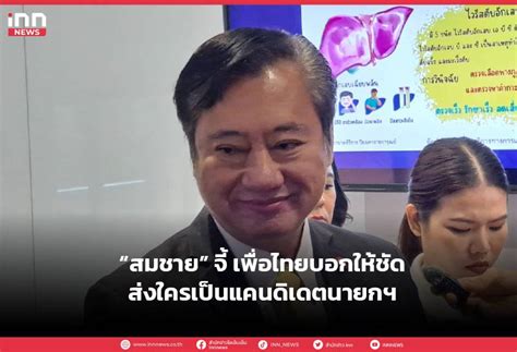 “สมชาย” จี้ เพื่อไทยบอกให้ชัดส่งใครเป็นแคนดิเดตนายกฯ Inn News Line